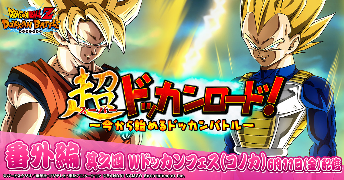 ドラゴンボールz ドッカンバトル 公式 V Twitter 超ドッカンロード 番外編其之四 コノカ ドッカンバサダー 候補生コノカが 超激戦bossラッシュ と Wドッカンフェス の怒涛の80連ガシャにチャレンジ 果たしてお目当てのアイツは仲間になるのか ドラゴンボールz ドッカンバトル 公式 V Twitter 超ドッカンロード 番外編其之四 コノカ ドッカンバサダー 候補生コノカが 超激戦bossラッシュ と Wドッカンフェス の怒涛の80連ガシャにチャレンジ 果たしてお目当てのアイツは仲間になるのか