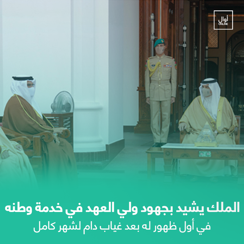 Awalonline's tweet photo. الملك يشيد بجهود ولي العهد في خدمة وطنه في أول ظهور له بعد غيابه لشهر كامل #البحرين 
https://t.co/jaofyzcYjx https://t.co/e7MMiwO0bg