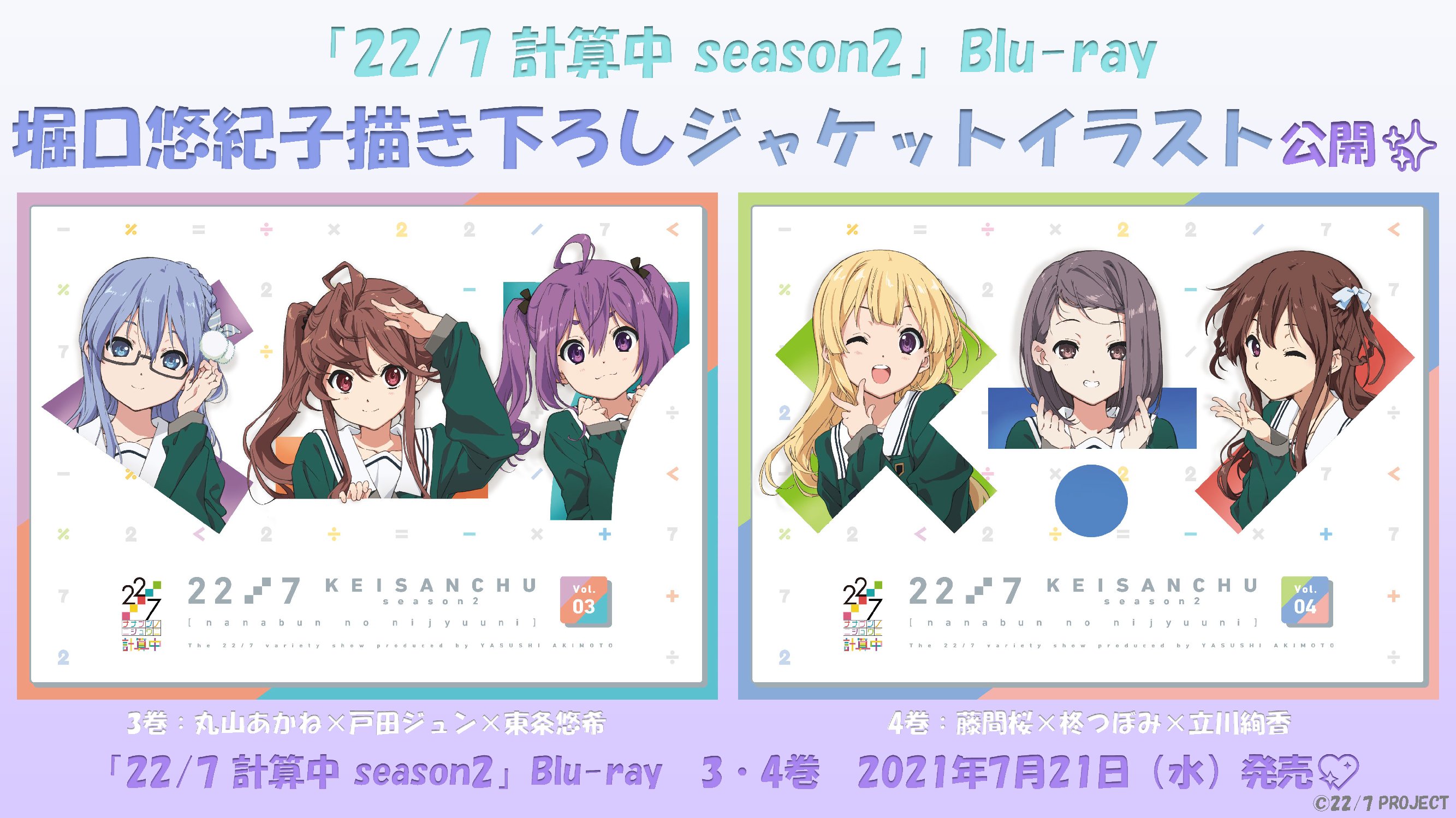 公式 22 7 計算中 検算中 22 7 計算中 Season2 Blu Ray 3 4巻 堀口悠紀子 描き下ろしジャケットイラスト公開 ジャケットイラスト公開に併せて 全巻購入特典も公開しております 22 7 計算中 Season2 Blu Ray 3 4巻は 7月21日 水