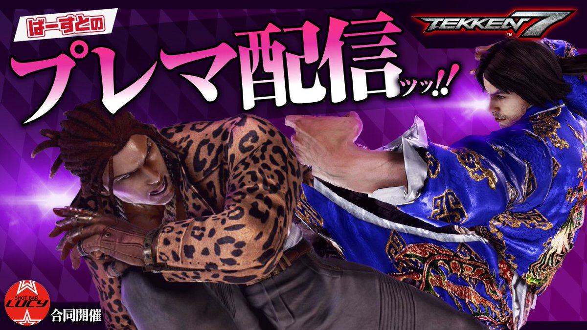 Shotbar Lucy 1 12からオンライン対戦交流会を開催中 On Twitter 配信中 毎週金曜19 23時のオンライン鉄拳会はじまりました 本日もps4部屋 Steam部屋での開催です ご自宅の環境の方で遊んでください まだ遊びに来たことのない方も大歓迎 Ps4部屋