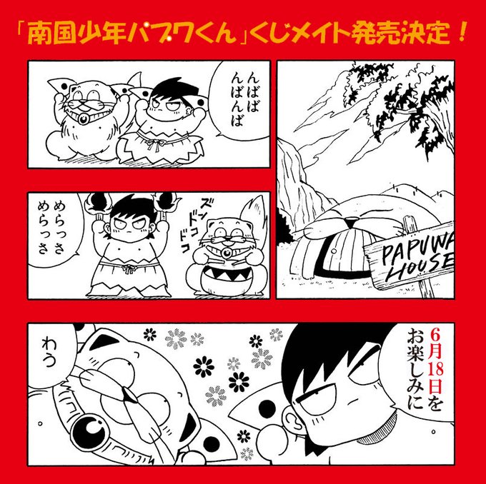 南国少年パプワくん を含むマンガ一覧 古い順 3ページ ツイコミ 仮