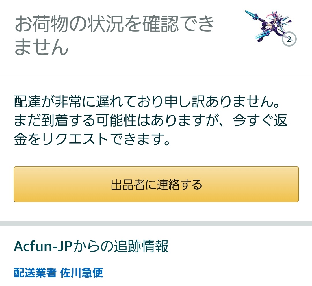 情報共有します。 この出品者(Acfun-jp)から出荷されたとされる商品