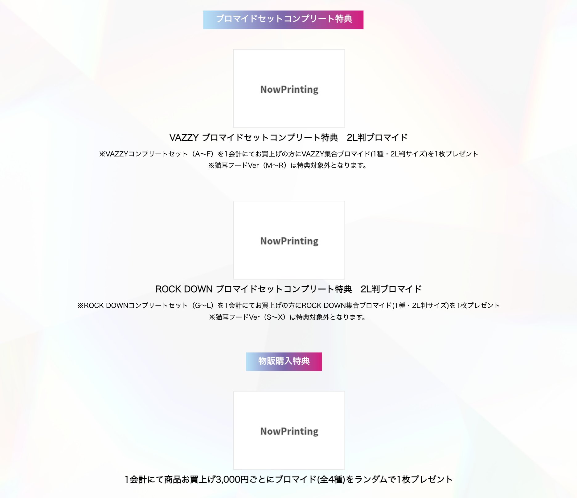 Vazzsta バズステ 公式 Ep1 Goods情報 ブロマイドセットコンプリート特典 対象ブロマイド を1会計にてお買上げの方にそれぞれのユニット集合ブロマイド 1種 2l判サイズ 1枚プレゼント 猫耳フードverは特典対象外 物販購入特典 1会計にて商品