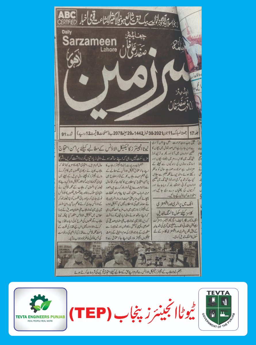 tevtaEngrs's tweet photo. Print media highlighted the peaceful protest of TEVTA Engineers Punjab for their due right of Technical Allowance. Authorities attention needed on it !
@ImranKhanPTI @UsmanAKBuzdar @ChMSarwar @AliSalmanPTI @MMAslamIqbal @punjab_tevta @GovtofPunjabPK @Dr_FirdousPTI @IrumBukhari_ https://t.co/gJLQUthXBo