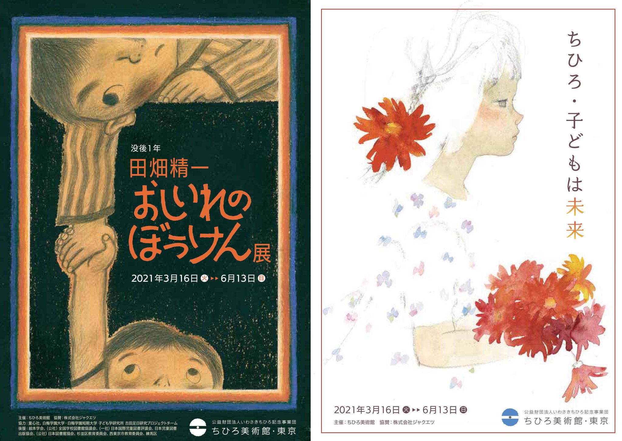 ちひろ美術館 東京 安曇野 公式 東京館 ちひろ美術館 東京で開催中の展覧会 没後１年 田畑精一 おしいれのぼうけん 展 ちひろ 子どもは未来 は いよいよ明日6 13 日 までです どうぞお見逃しなく T Co Lkiiapmosy 6 14 月 6