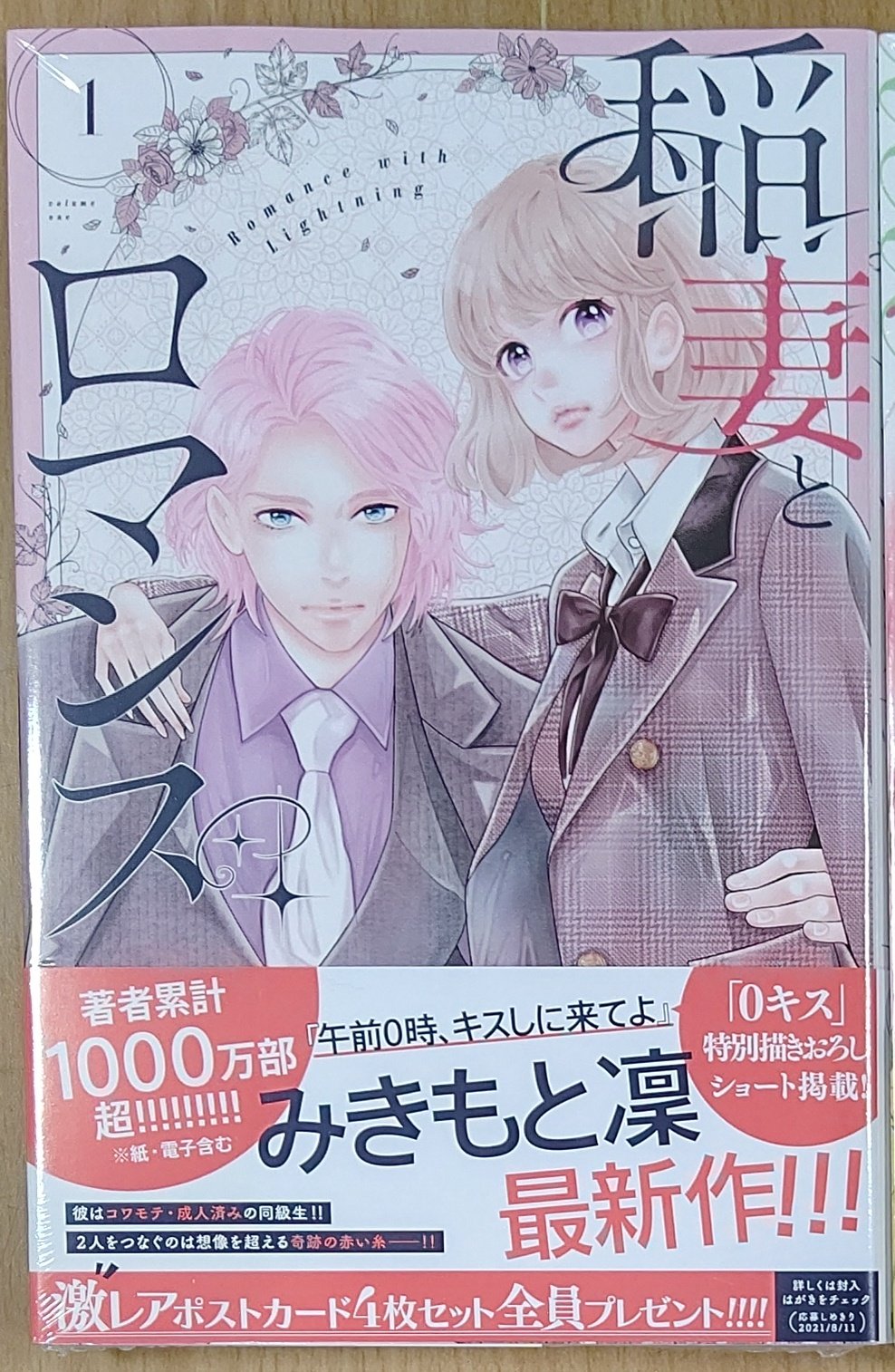 漫画店長 あらゆる世代の漫画が揃う専門書店 喜久屋書店仙台店 まだ恋を知らない女子高生と オトナ 同級生 想像を超える奇跡の 赤い糸が2人をつなぐロマンティック ラブストーリー みきもと凛 先生最新作 稲妻とロマンス 1巻 本日発売しました