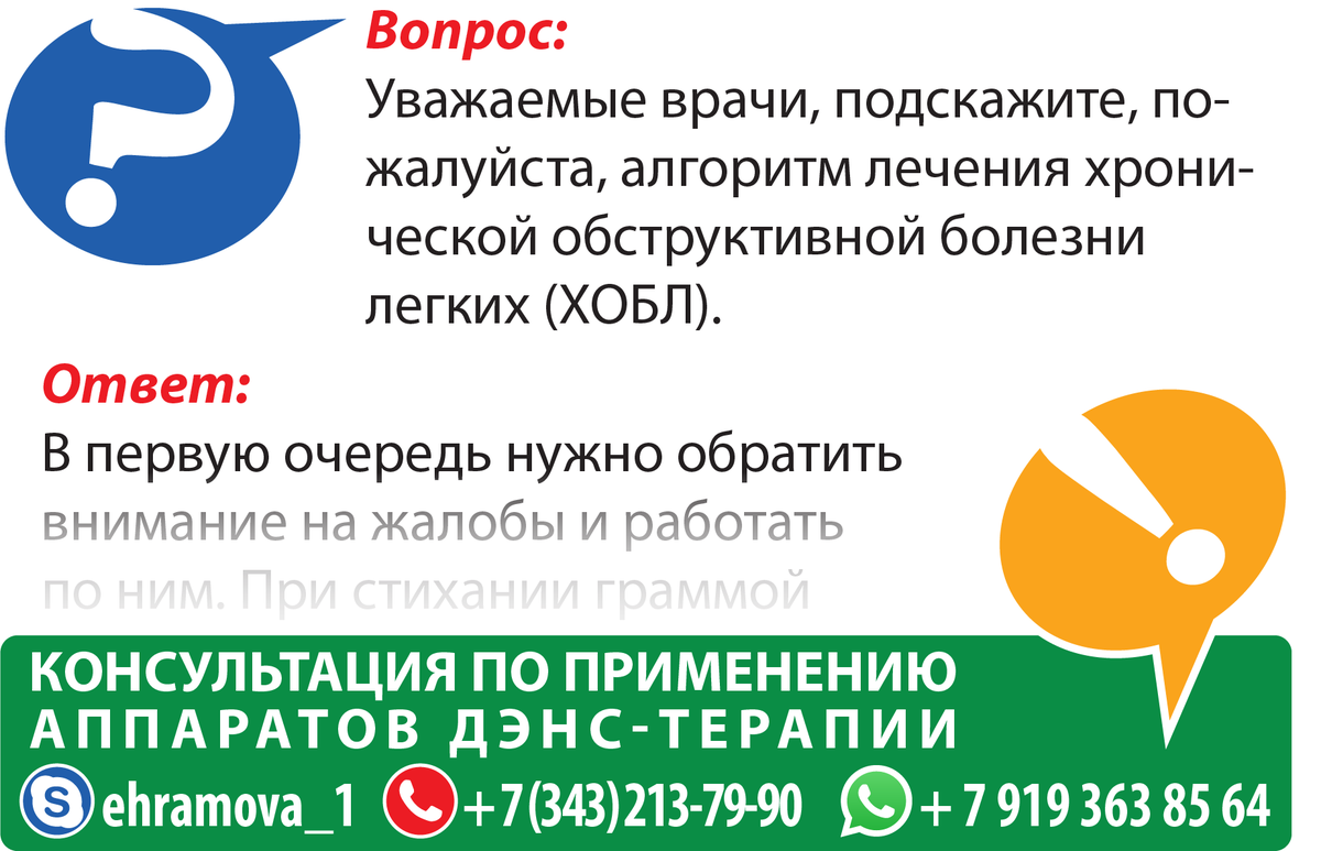 shevela13's tweet photo. #denas #дэнас

Вопрос:
Уважаемые врачи, подскажите, пожалуйста, алгоритм лечения хронической обструктивной болезни лег-ких (ХОБЛ).

Ответ:
– В первую очередь нужно обратить внимание на жалобы и ра��отать по ним. При стихании жалоб можно рабо-тать на… https://t.co/rxswNRyzLj https://t.co/Bl8hnX9gFC