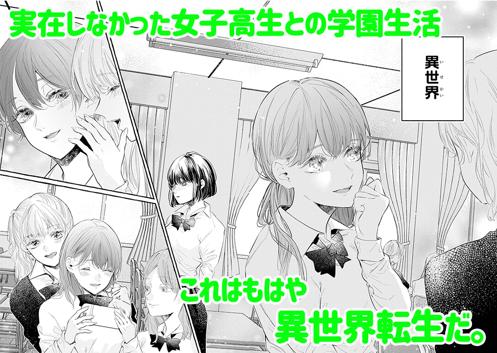 Twitter 上的 少年ガンガン 女子高生はおはようって言う １巻本日発売 男子校と女子校の統合 それは男子高校生 にとってはもはや異世界転生 空想上の生き物だと思っていた女子高生にモテるため 残念男子高校生たちの冒険が始まる 女子高生はおはようって