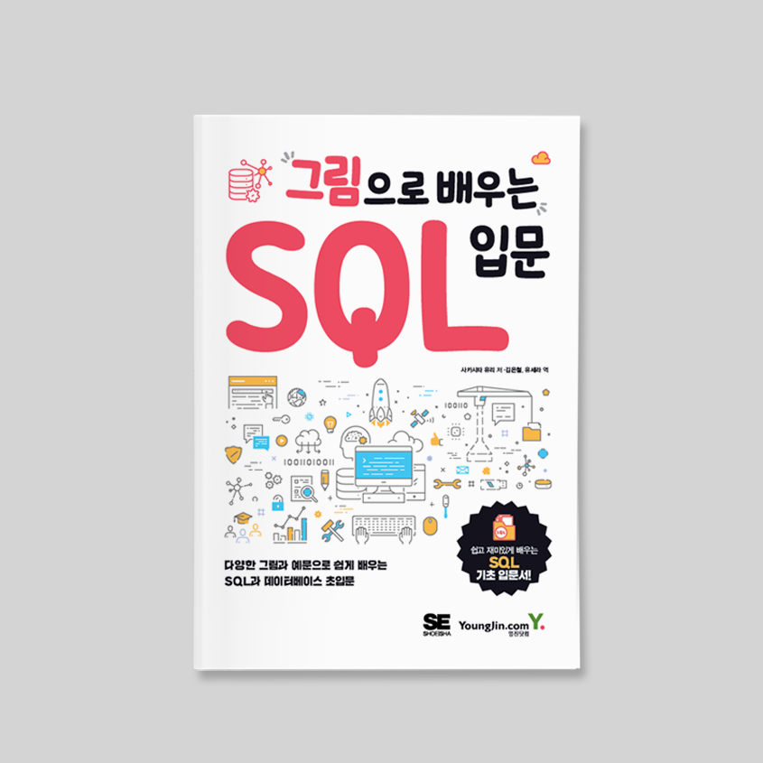 gaeraecom's tweet photo. 『그림으로 배우는 SQL 입문』 도서 증정 이벤트🎉

초보자를 위한 만화 삽화와 다양한 예문으로 쉽게 설명되어 누구나 SQL의 기초를 익히기에 좋은 책입니다.

기간📅 ~2021.06.16(수) 추첨 전까지
참여📝 리트윗 하기
인원🎁 5명
주의📢 추첨일 24:00까지 쪽지 회신 없으면 당첨 취소!

#book #RT https://t.co/Vl4WacEGog