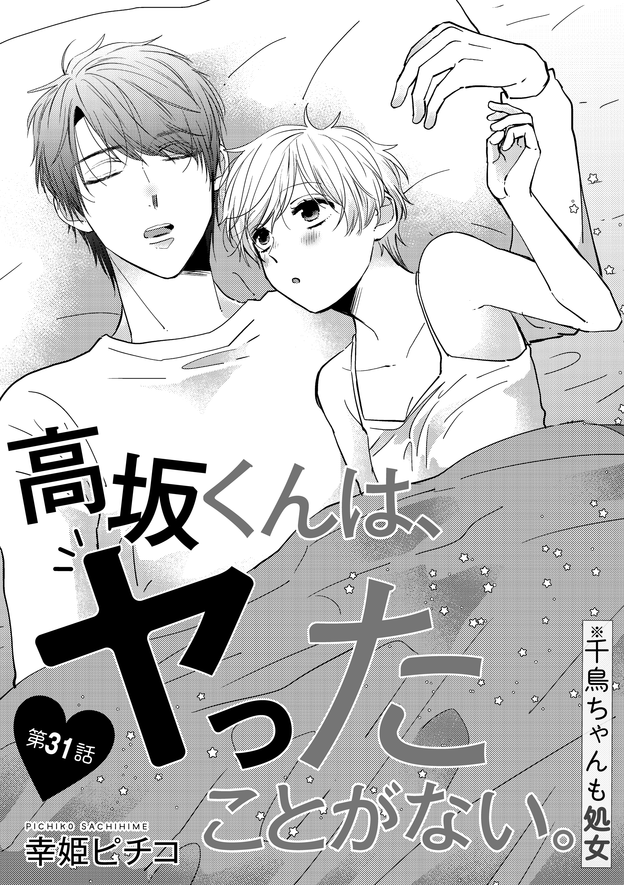 ぶんか社tl編集部 旦那様と極甘婚 発売中 先行配信 幸姫ピチコ 先生 高坂くんは ヤったことがない 千鳥ちゃんも処女 第31話 ウェディングドレスを選びに来たふたり だけど肝心の慎也くんは ひっきりなしにかかってくる 仕事の電話