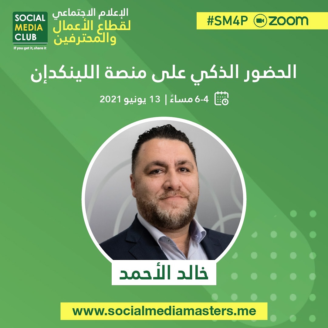 ورشة عمل: الحضور الذكي على منصة اللينكدإن
تقديم: أ. خالد الأحمد
@shusmo
الأحد 13 يونيو 2021 | 4-6 مساء (توقيت السعودية)

🤳 برنامج #الإعلام_الاجتماعي_للمحترفين لتطوير مهاراتك في #الإعلام_الاجتماعي و #التسويق_الرقمي.

🧾 سجل الآن: 
#SM4P | socialmediamasters.me