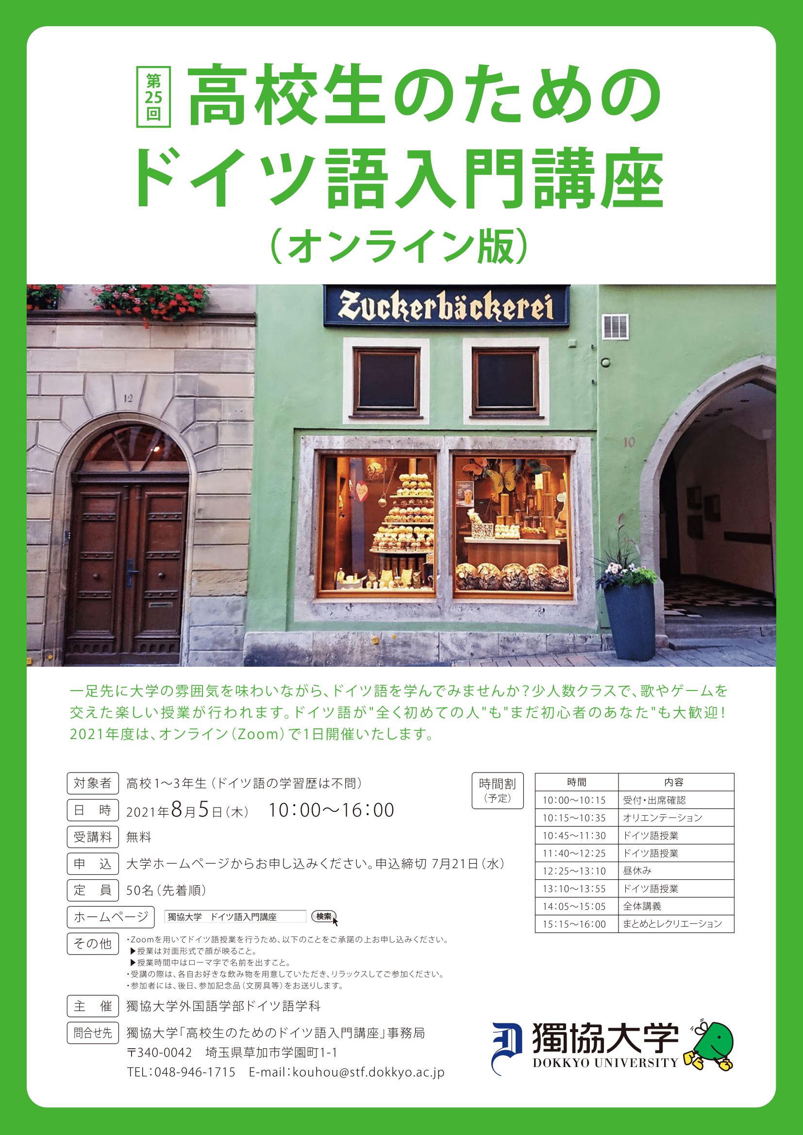تويتر 獨協大学ドイツ語学科 على تويتر 獨協大学 高校生のためのドイツ語入門講座 を 今年は8月5日オンライン開催します ドイツ語とかドイツ語圏 ドイツ オーストリア スイス のことについて少しでも関心があれば ドイツ語が初めてでも大丈夫 本学教員