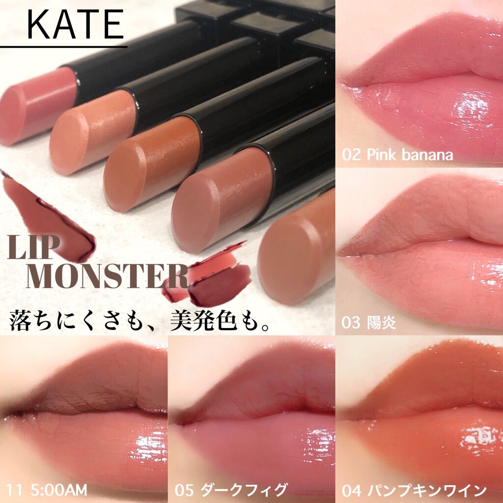 新品未開封　KATE リップモンスター 05.08