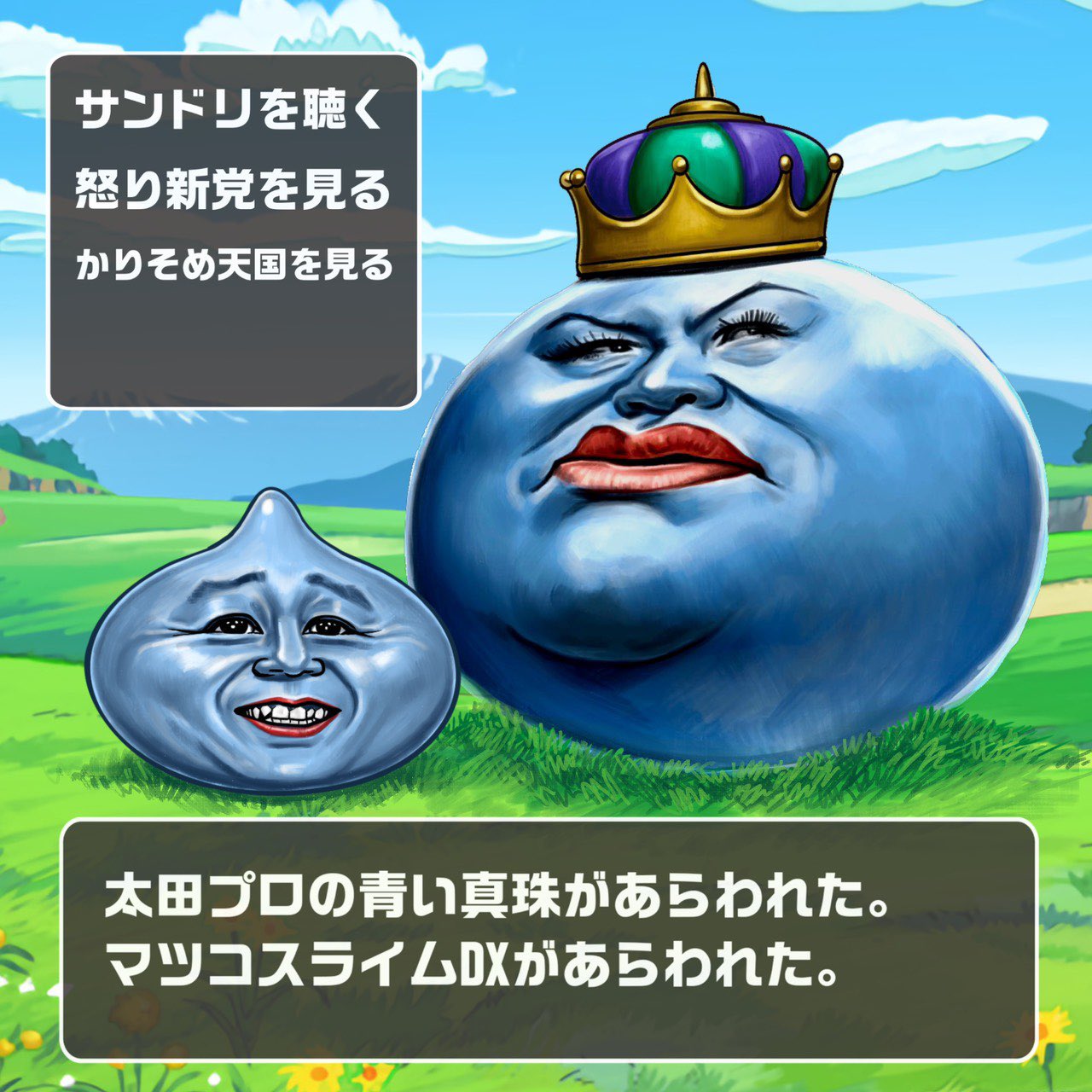 渡辺孝行 有吉 マツコスライムdx 太田プロの青い真珠 スライム に変身して2人で登場 有吉さんのsunday Night Dreamerは 本当に面白いですよね 遅まきながら有吉さん結婚おめでとう マツコさんとは関係ないけどw 俺にはこう見える ドラクエ