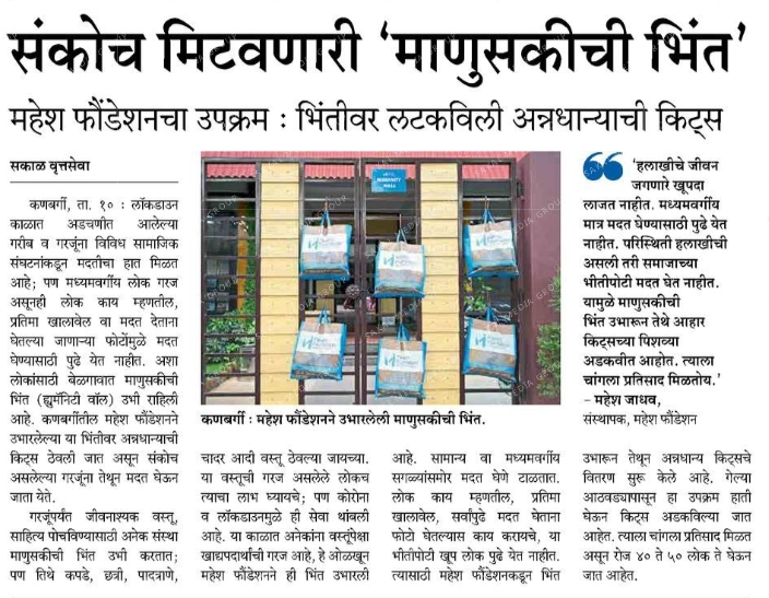 maheshfoundatio's tweet photo. At Mahesh Foundation, we have set up a WALL OF HUMANITY that helps the underprivileged needy people who are struggling due to COVID-19.
This news was covered by the leading Marathi daily Sakal.
#covid_19 #underprivileged #needypeople #wallofhumanity #MaheshFoundation #Belagavi https://t.co/KiFuRnoIvS