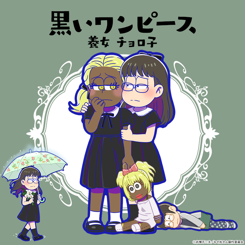 元祖 おそ松さんのへそくりウォーズ公式 新キャラ紹介 逃げ出したつもりだったが 4 チョロ子 養女 黒いワンピース が 本日登場 朝 目覚めると黒いワンピースを着て六ツ鹿の家に戻っていたようだ おや その傘は誰にもらったの アプリ