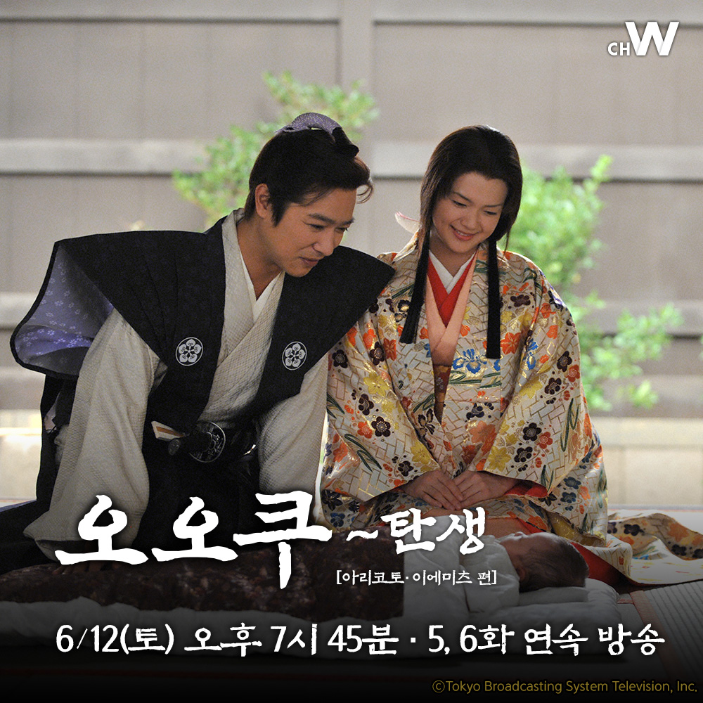 주말의 채널W <오오쿠 ~탄생> 여자 쇼군과 그를 섬기는 남자들 <한자와 나오키>의 사카이 마사토, <남자 가정부를 원해?>의 타베 미카코 주연 애절한...