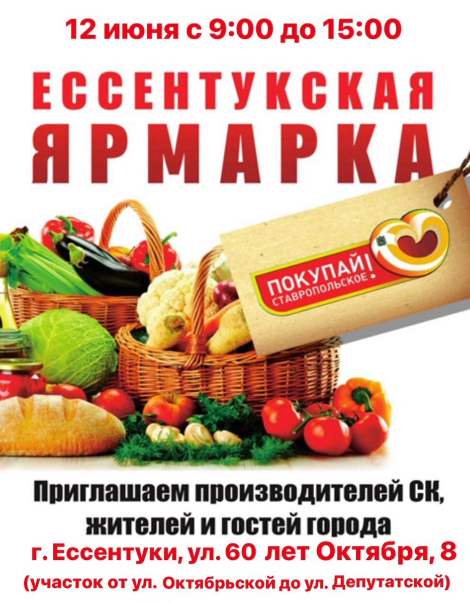 Уважаемые жители города Ессентуки, приглашаем вас на "Ярмарку выходного дня", которая состоится 12 июня 2021 года с 9:00 до 15:00. Вас ждут свежие, качественные продовольственные и другие товары по низким ценам.  Будем рады видеть Вас!