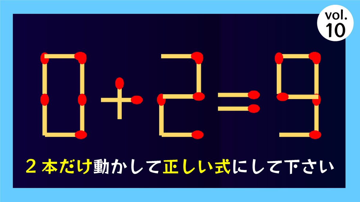 クイズッqん クイズ専門チャンネル やわらかい頭で考えてみてくださいね クイズ マッチ棒 脳トレ おうち時間 マッチ棒クイズ 頭の中でするパズル ひらめいたらスッキリする脳トレマッチ棒問題vol 10 T Co Nldikpjxvz Youtubeより