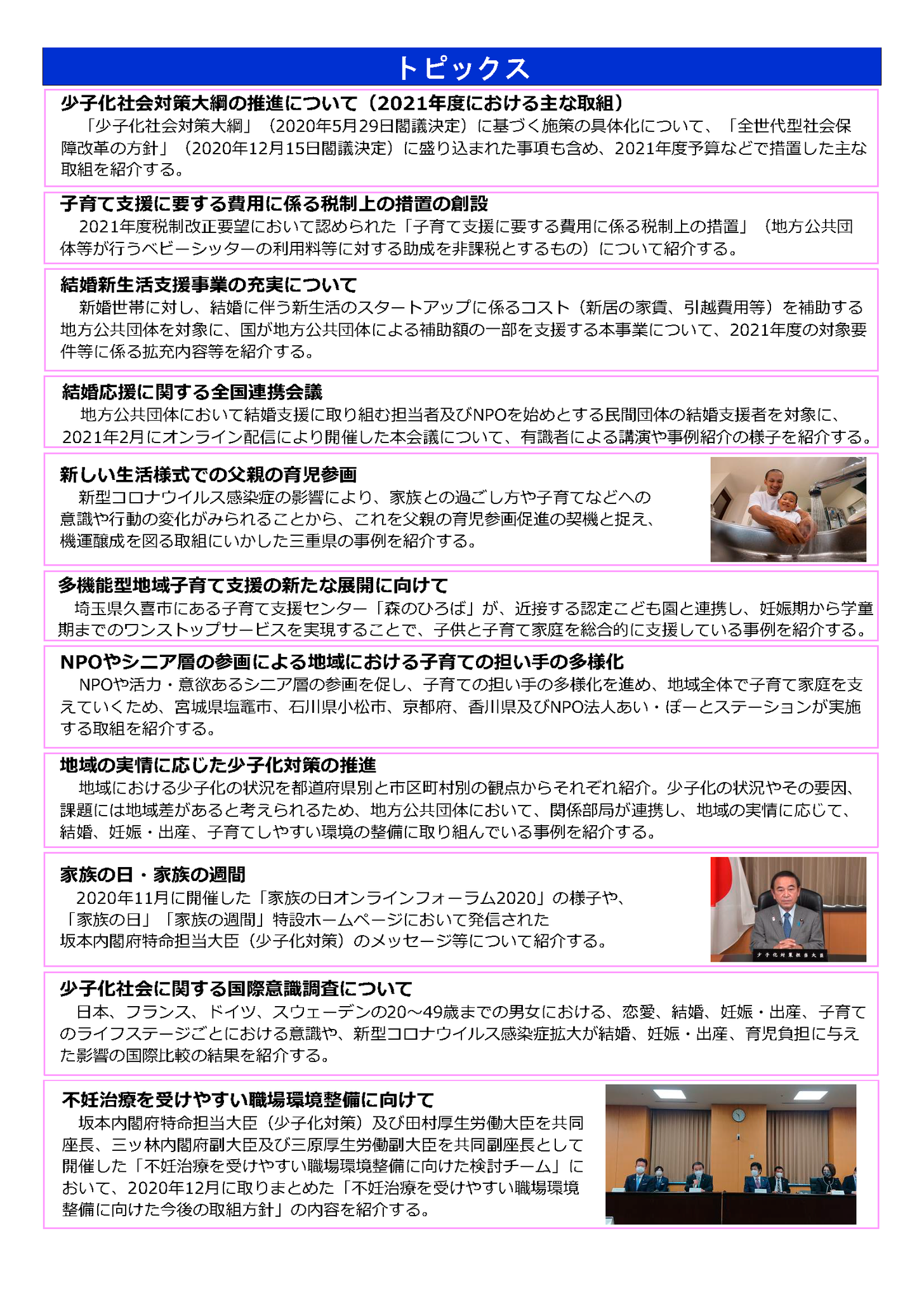 内閣府 少子化対策 ６月11日 金 令和3年版 少子化社会対策白書 を決定しました コロナ禍が結婚 子育て世代に与える影響を踏まえ 不安に寄り添いながら 安心して結婚 妊娠 出産 子育てができる環境整備に向けた取組や事例を特集で紹介し