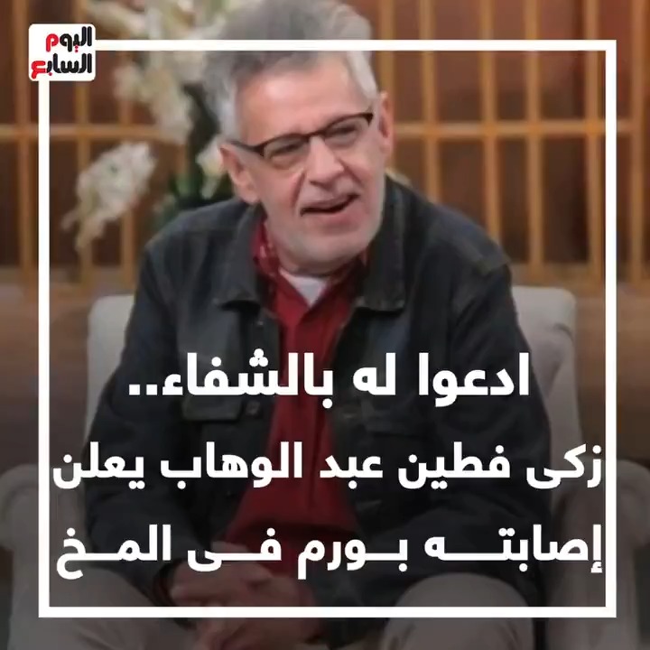 ادعوا له بالشفاء.. زكي فطين عبدالوهاب يعلن إصابته بورم في المخ