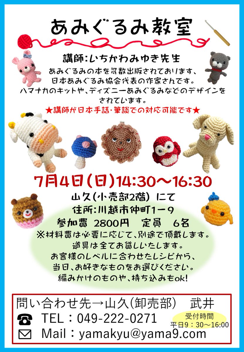 手芸の山久 埼玉の川越で編みぐるみ 次回のいちかわみゆき先生のあみぐるみ教室は 7 4 日 14 30 16 30です 初心者の方 大歓迎です 話題のあみぐるみが編みたくなる糸もご用意ございます 参加にあたっての注意事項をご確認頂き お申込みをお願い