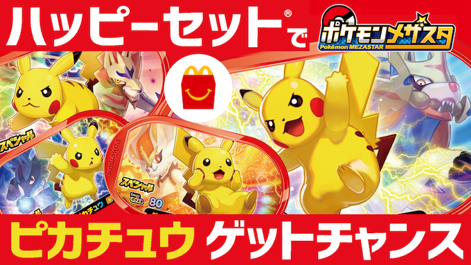 ハッピーセットでピカチュウをゲット マクドナルド 週末限定 ポケモンメザスタ 配布キャンペーンを実施 Game Watch