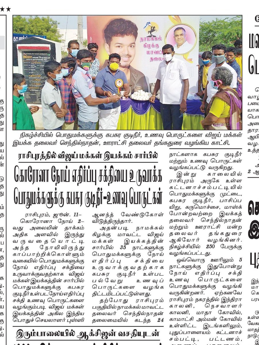 JJSenthilnatha1's tweet photo. இன்று 11 - 6 - 2021
மாலை மலர் இதழில் 
நம் தளபதியின் பிறந்தநாளை முன்னிட்டு எங்கள் குருநாதர் அண்ணன் 
புஸ்ஸி Mஆனந்த் Ex MLA அவர்களின் ஆலோசனைப்படி https://t.co/WjeWYqYVp3