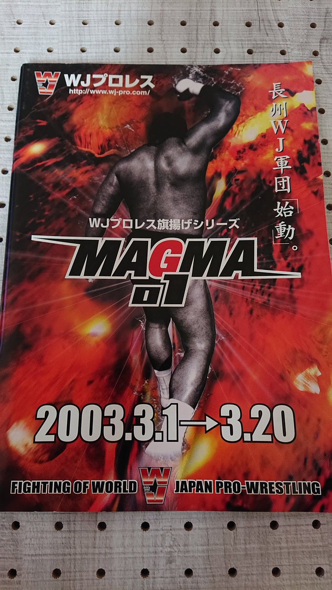 本日ご紹介するのは。 伝説のプロレス団体 「WJプロレス」の旗揚げ