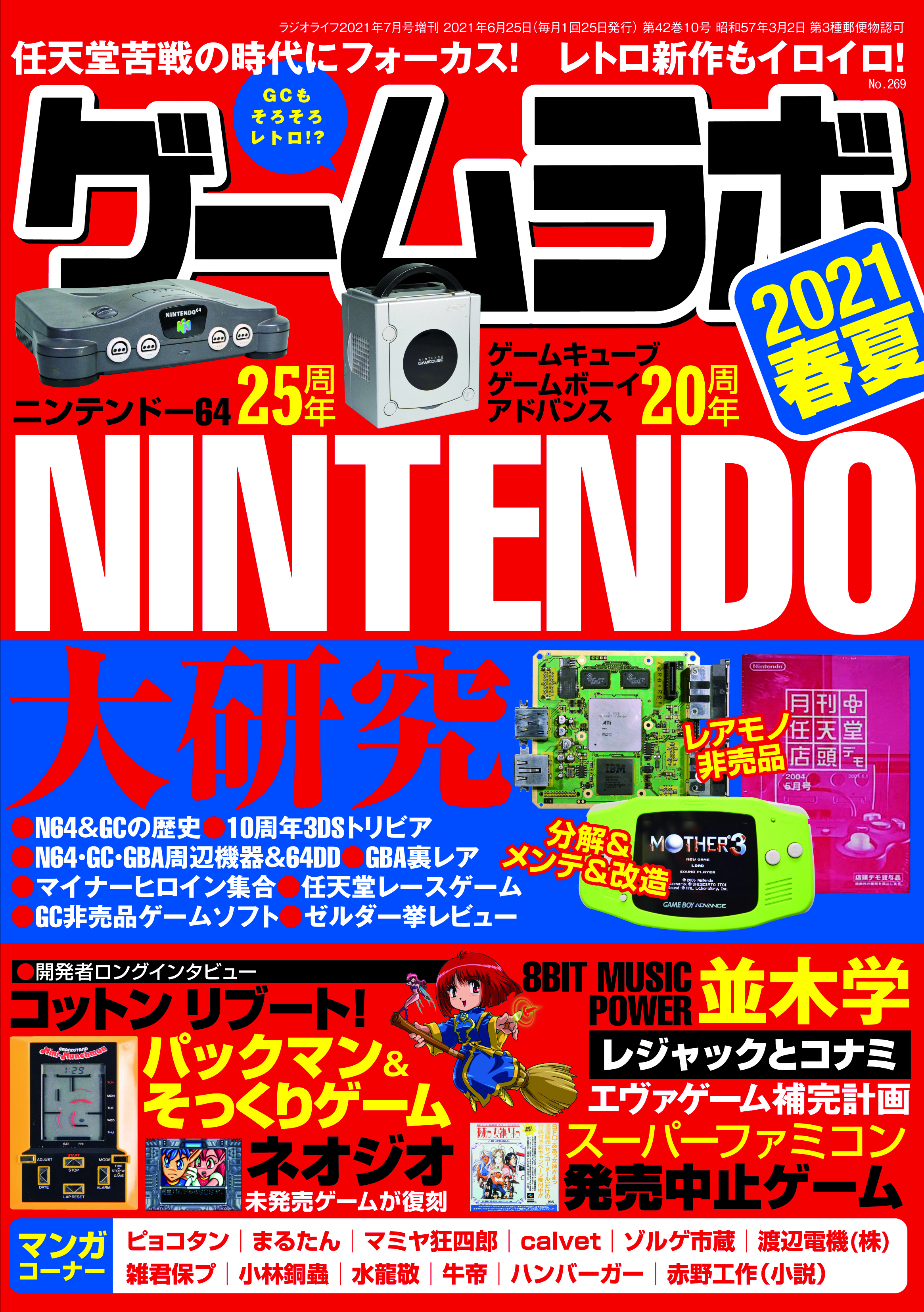 ゲームラボ 次号12月発売予定 ゲームラボ 21春夏 6月22日発売です 今回は Nintendo64 ゲームキューブの世代を中心に特集 分解 パーツ交換などハードまわりもいつもより多め そもそもの数が多くは無いですが 64ddの全ソフト紹介なんてものも