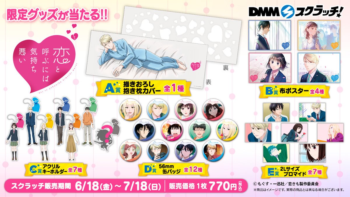 Dmmスクラッチ Sur Twitter 商品内容のお知らせ 大人気アニメ 恋と呼ぶには気持ち悪い Dmmスクラッチ商品ラインナップのお知らせです a賞はなんと スクラッチ用に描きおろして頂きました そのほか スクラッチだけの豪華アイテムがラインナップが Dmmスクラッチ Sur Twitter 商品内容のお知らせ 大人気アニメ 恋と呼ぶには気持ち悪い Dmmスクラッチ商品ラインナップのお知らせです a賞はなんと スクラッチ用に描きおろして頂きました そのほか スクラッチだけの豪華アイテムがラインナップが