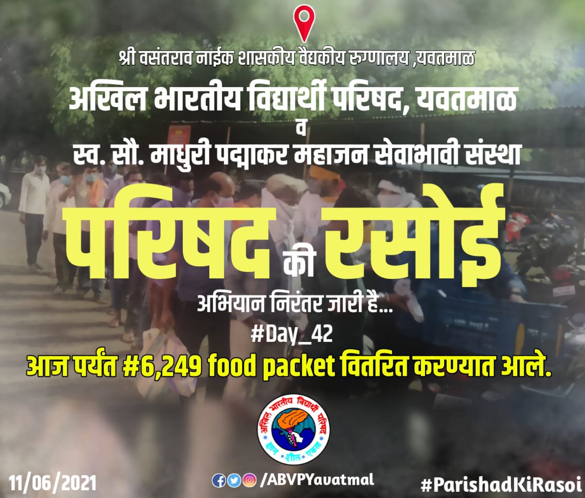 DhongeYash's tweet photo. अभियान निरंतर जारी है...
#Day_42

आज पर्यंत #6,249 food packet वितरित करण्यात आले.

अखिल भारतीय विद्यार्थी परिषद, यवतमाळ व स्व. सौ. माधुरी पद्माकर महाजन सेवाभावी संस्था
#PaeishadKiRasoi
@ABVPVidarbha @akhileshb92 @v_kalane @ylyogesh1 @RFarande @I_Piyush_V_P https://t.co/LECpaX57Al
