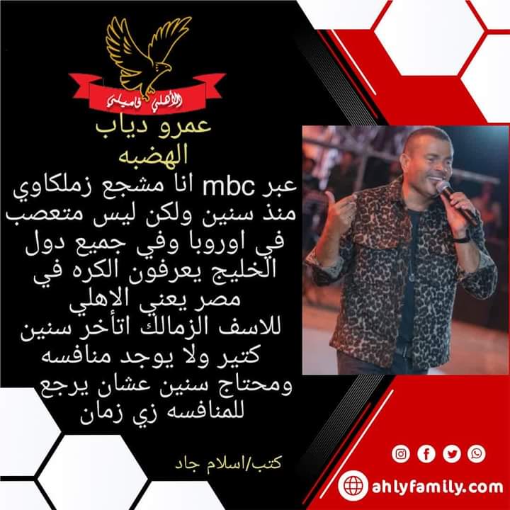 الهضبة الزملكاوي عن الاهلي😁👇