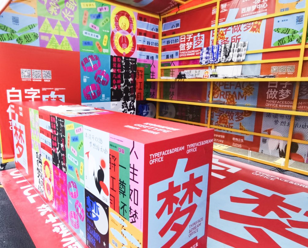 锐字潮牌字库与GEETYPE参加西岸文化艺术季：
白字做梦便利所！