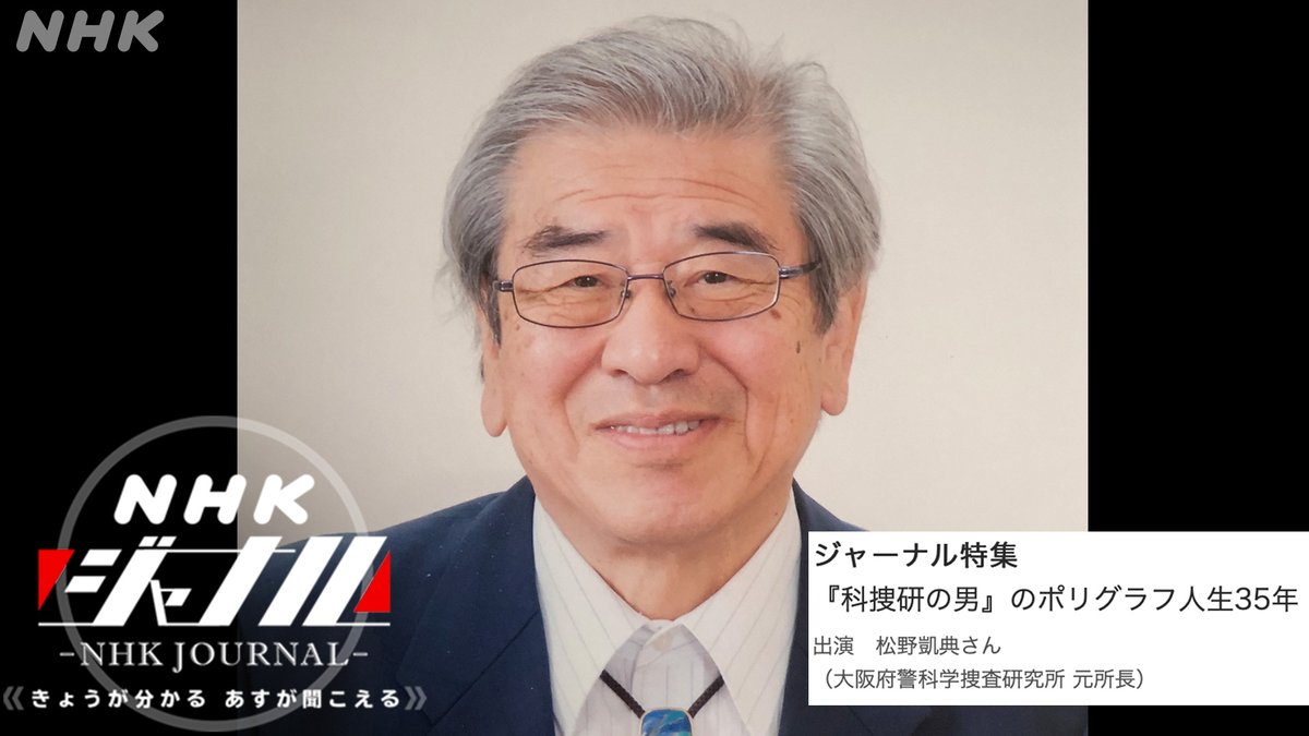 ｎｈｋラジオニュース 今週も Nhkジャーナル をお聴きいただきありがとうございました 池上彰 さんとお伝えした 月刊おとなニュース など聴き逃しでも 来週月曜の特集は 科捜研の男 のポリグラフ人生３５年 と題し 大阪府警科学捜査研究所元