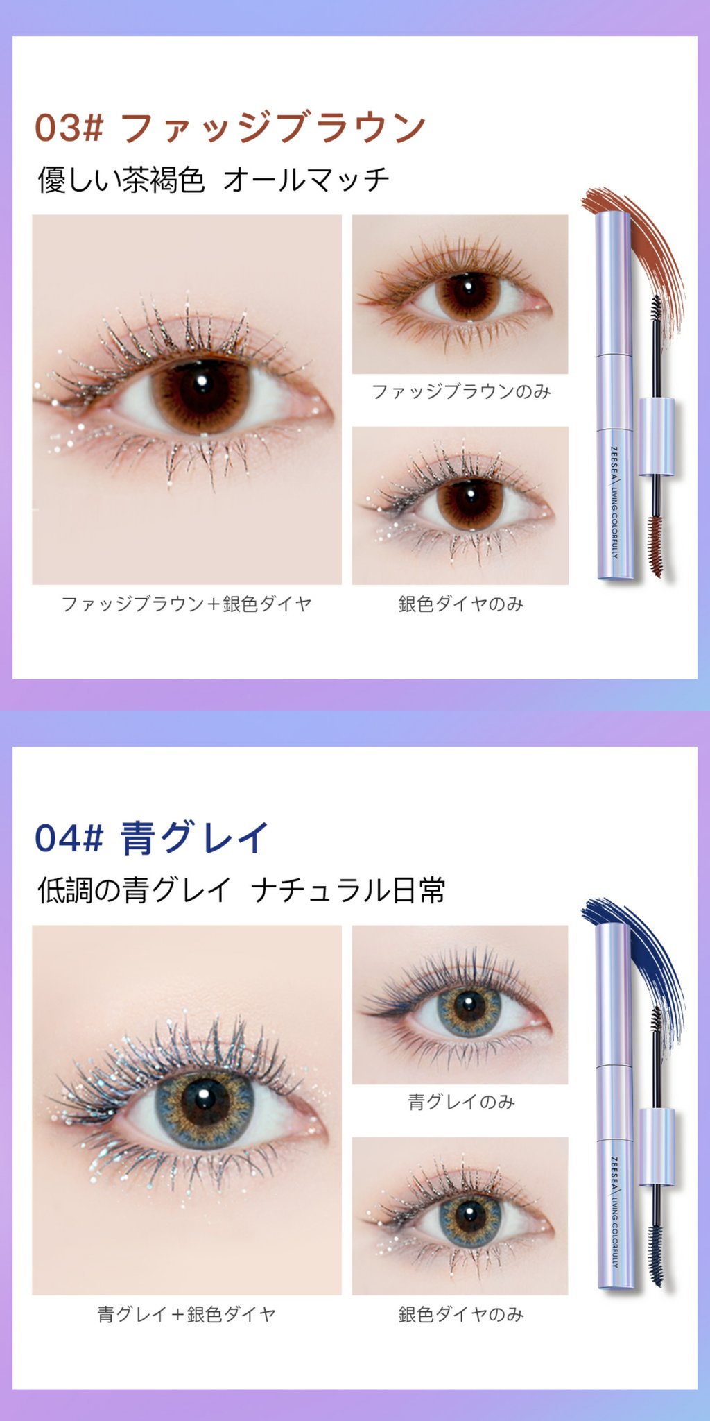 Zeesea Cosmetics Zeesea ダブルカラーマスカラ Wヘッドで ベースとラメ この一本で満足 ダーチーピンク 可愛いドルチェ色 オレンジジャム 活発的な暖かい色 ファッジブラウン 優しい心意気に見える色 青グレー 日常的で合わせやすい 大人気の