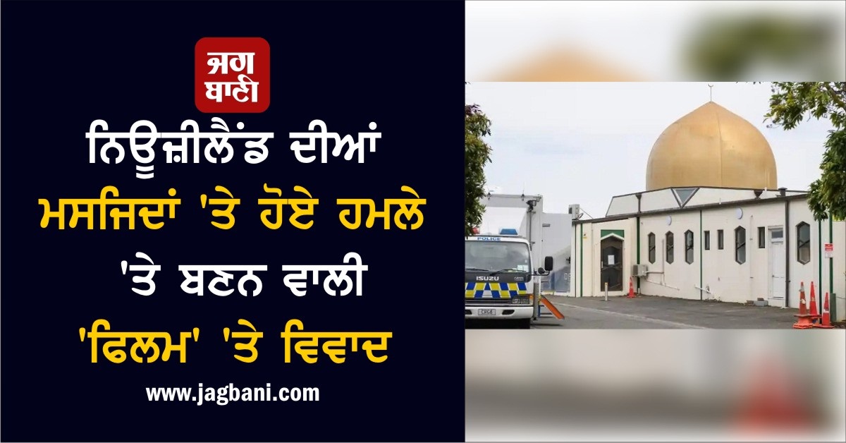 JagbaniOnline's tweet photo. ਨਿਊਜ਼ੀਲੈਂਡ ਦੀਆਂ ਮਸਜਿਦਾਂ 'ਤੇ ਹੋਏ ਹਮਲੇ 'ਤੇ ਬਣਨ ਵਾਲੀ 'ਫਿਲਮ' 'ਤੇ ਵਿਵਾਦ 
https://t.co/236nGUZC9h
#NewZealand #MosQueAttacks #Film #Controversy https://t.co/m6cku1VOqL