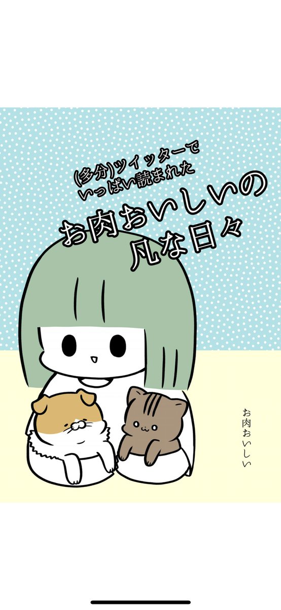 ট ইট র お肉おいしい お肉おいしいの凡な日々 お肉おいしい T Co 6lrx7tvflo ブログ漫画をまとめました 無料で読めます 無料で読めます いっぱい読んで下さい