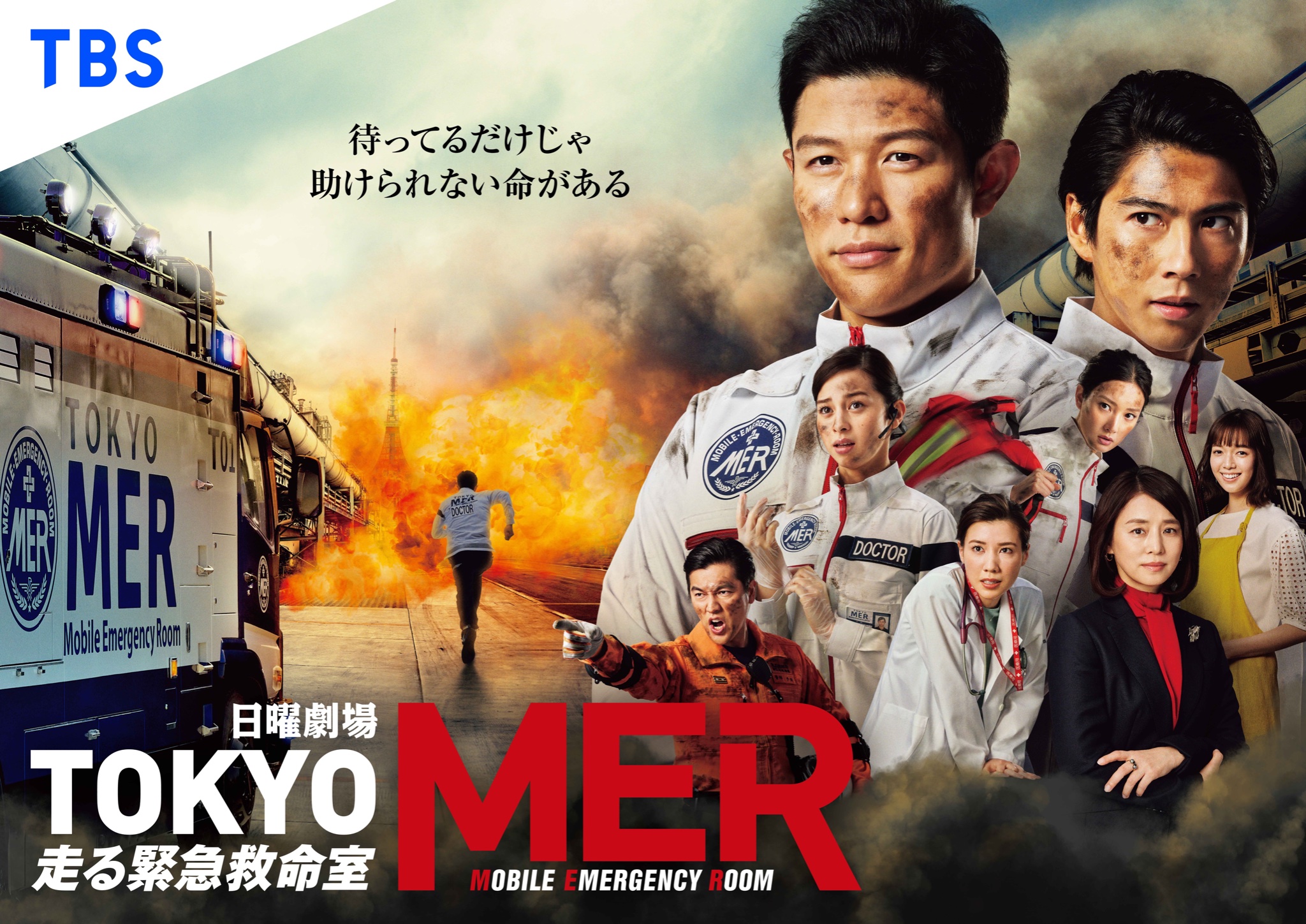 公式 Tokyo Mer 走る緊急救命室 Tbs日曜劇場 そして 全員揃ったポスタービジュアルが完成しました ドラマ の世界観がよりわかる素敵なポスターとなっております かっこいいですね Tokyomer T Co Bzwsgy7klx Twitter
