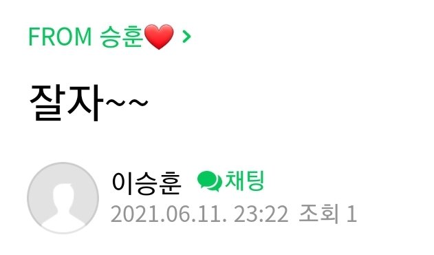 HOONY_FANCAFE's tweet photo. 【#From승훈❤️ 이승훈팬카페】

"잘자~~" ✨❤

#이승훈 #위너 #HOONY #SEUNGHOON

✔️카페 게시물 내용은 외부유출 금지입니다.
✔️Pls do not distribute. Protect Hoony. https://t.co/QGrRiDanI2