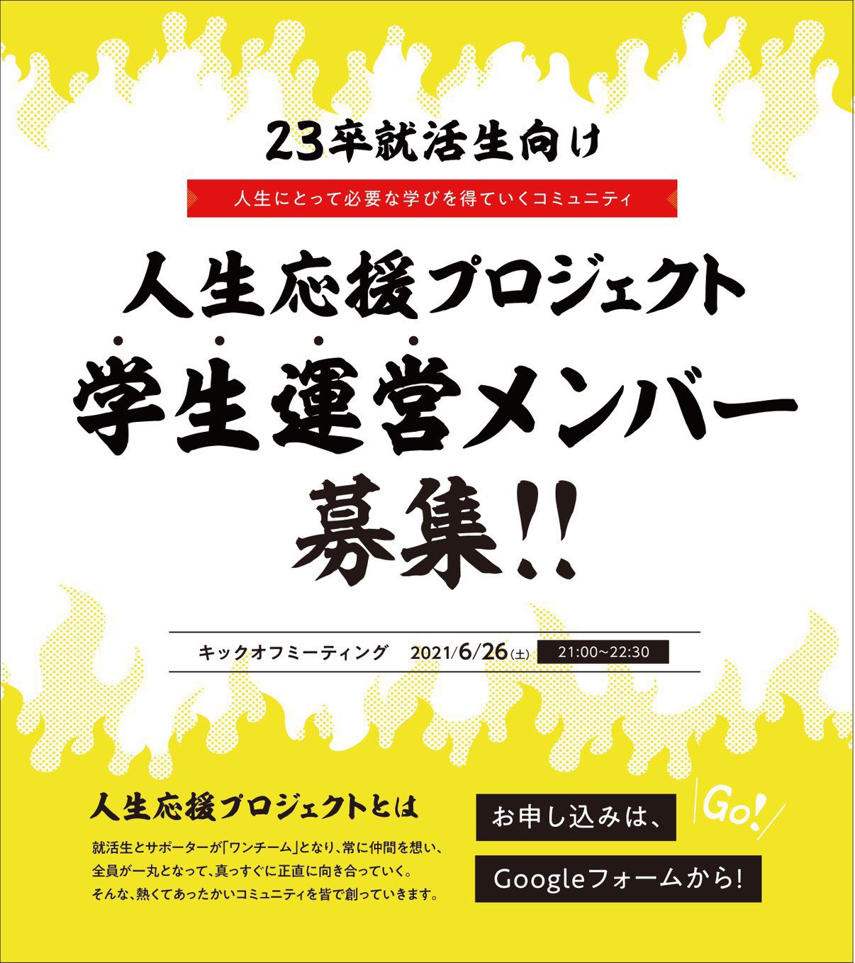 採用の王 はたらく をもっと素敵に 明日 23卒向けプロジェクト始動へ向け 一緒にプロジェクト を創っていく仲間を募集します 当プロジェクトは就活テクニックは扱いません 人生で大切なことを学び 支え合い 就活にとどまらずにその先の人生も仲間