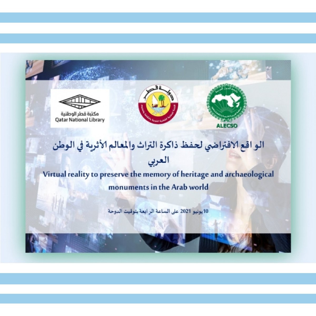 الألكسو تنظم محاضرة حول الواقع الافتراضي 
 لحفظ ذاكرة التراث والمعالم الأثرية في الوطن 
 العربي بالتعاون مع اللجنة الوطنية القطرية.     
 للتربية والثقافة والعلوم ومكتبة قطر الوطنية.  
facebook.com/10824128751148…
#الألكسو_خمسون_عاما_من_العطاء
alecso.org/cna