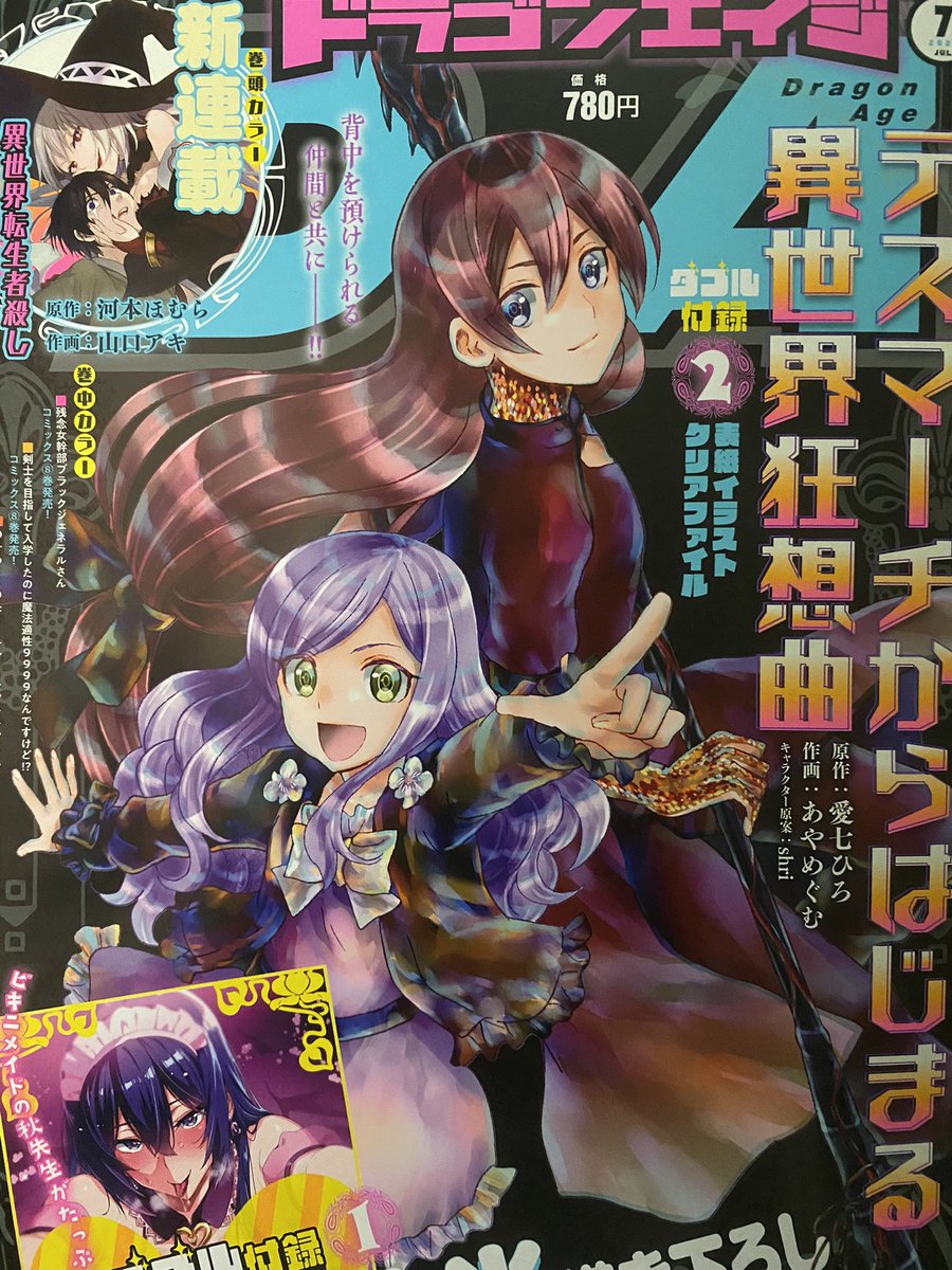 月刊ドラゴンエイジ7月号、発売中です🐉📚
久しぶりの今月のダイガクちゃんは、チューオーちゃんとツクバちゃんの秘密が明らかに…?二人は如何にして山に…そして森になったのか…!?(?)よろしくお願いいたします🌳🌋 