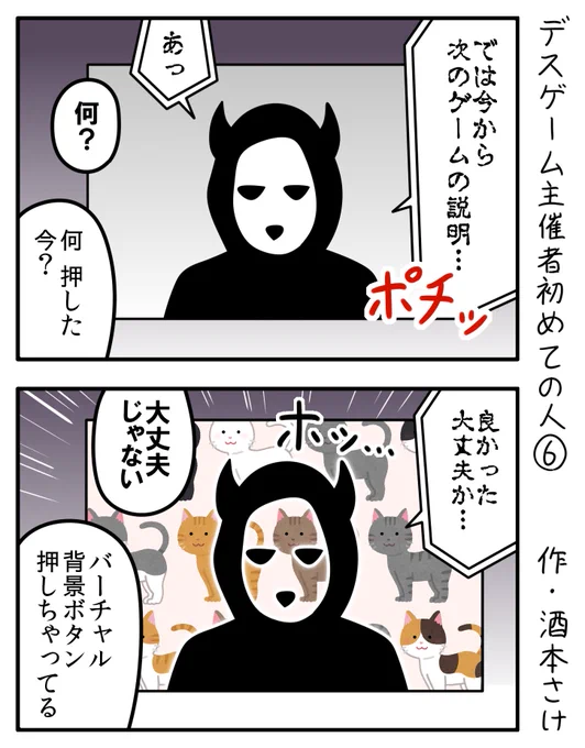 デスゲーム主催者初めての人6 