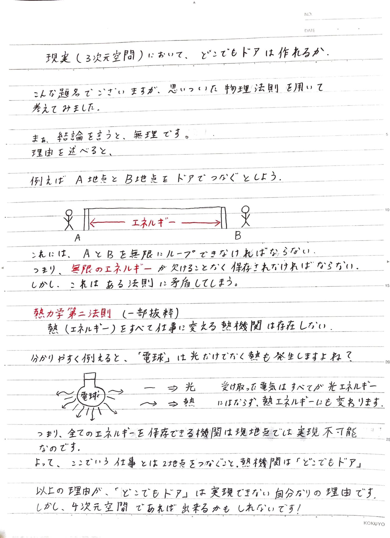 わっくん どこでもドアが実現出来ない理由 最終修正版 自分の持っている知識で考えてみました 合ってるかはわからないですが笑 そういえば 電波教師の鑑先生は どこでもドア理論作ってましたね どうやって作ったのだろう ドラえもん T