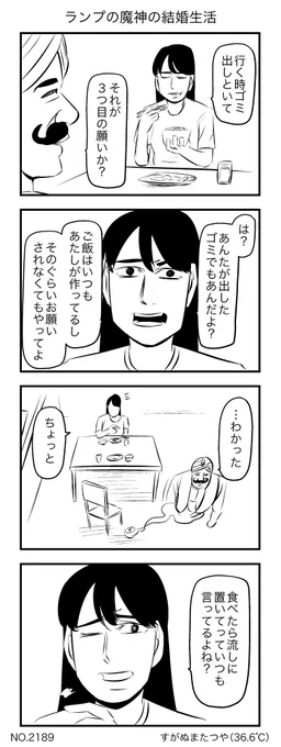 ランプの魔神の結婚生活 