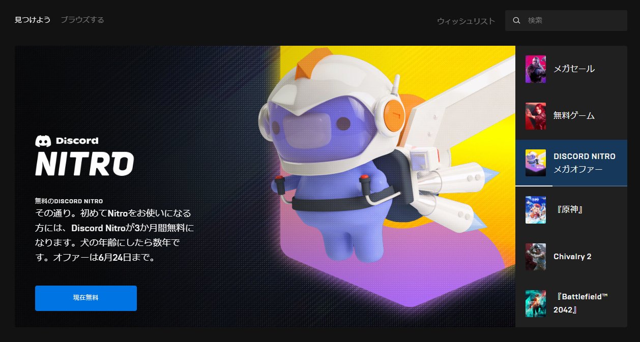 Discord Fan S Epic Gamesとdiscordの提携を記念して 3カ月分のnitroが無料でもらえるようです Epicgameslauncherに表示された以下のバナーに従ってゲットしてみてください 期間限定なのでお早めに なお プレゼントを含め一度でもnitroになった方は
