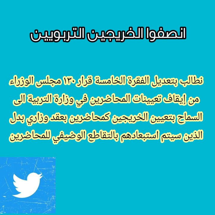 alnadamm's tweet photo. #تعديل_الفقره_5_قانون_130
#انصفوا_الخريجين_غير_المحاضرين https://t.co/ctVhLQEmZn