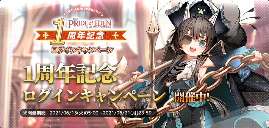 公式 レッド プライドオブエデン プラエデ キャンペーン開催中 1周年ありがとう 本日より1周年記念ログインキャンペーン開催中です 期間中 毎日ログインしてボーナスを受け取りましょう プラエデ1周年