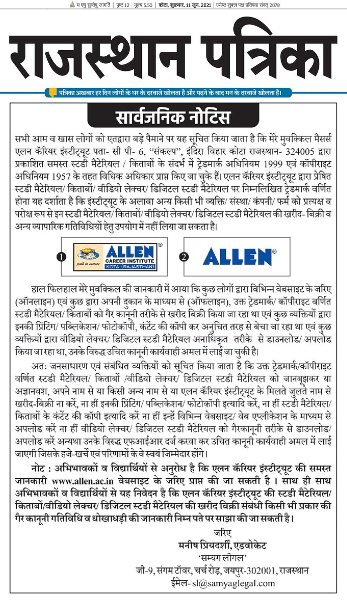 ALLENkota's tweet photo. महत्वपूर्ण सूचना !!
निम्न नोटिस में बताई गई कोई भी गतिविधि आपकी जानकारी में आती है तो सूचित करें :  sl@samyaglegal.com एवं nopiracy@allen.ac.in

------------

If any activity mentioned in public notice comes to your notice, please inform: sl@samyaglegal.com &amp; nopiracy@allen.ac.in https://t.co/bFR4ospzIG